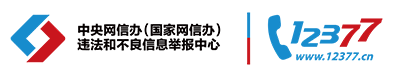 中央网信办12377举报中心