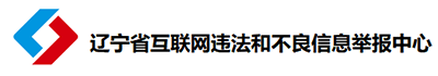 辽宁省互联网违法和不良信息举报中心